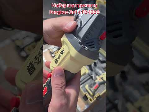 фото набор бесщеточного инструмента 3в1 fengbao fb1321+fb5230+fb1280 акб 6 ач. 0
