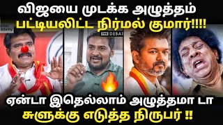 tvk nirmal kumar troll | நிர்மல் குமாரை வெச்சி செய்த நெறியாளர் | #tvktroll