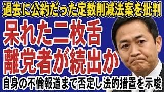 玉木雄一郎の二枚舌で支持離れ加速！過去の公約だった定数削減法案を批判し不倫報道まで否定する暴挙に党員の離党ラッシュ始まる