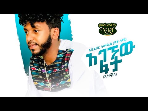 Cha Cha Sami - Agegnehu Fata (Enshoshila) - አገኘሁ ፋታ - New Ethiopian Music 2021 (Official Video)