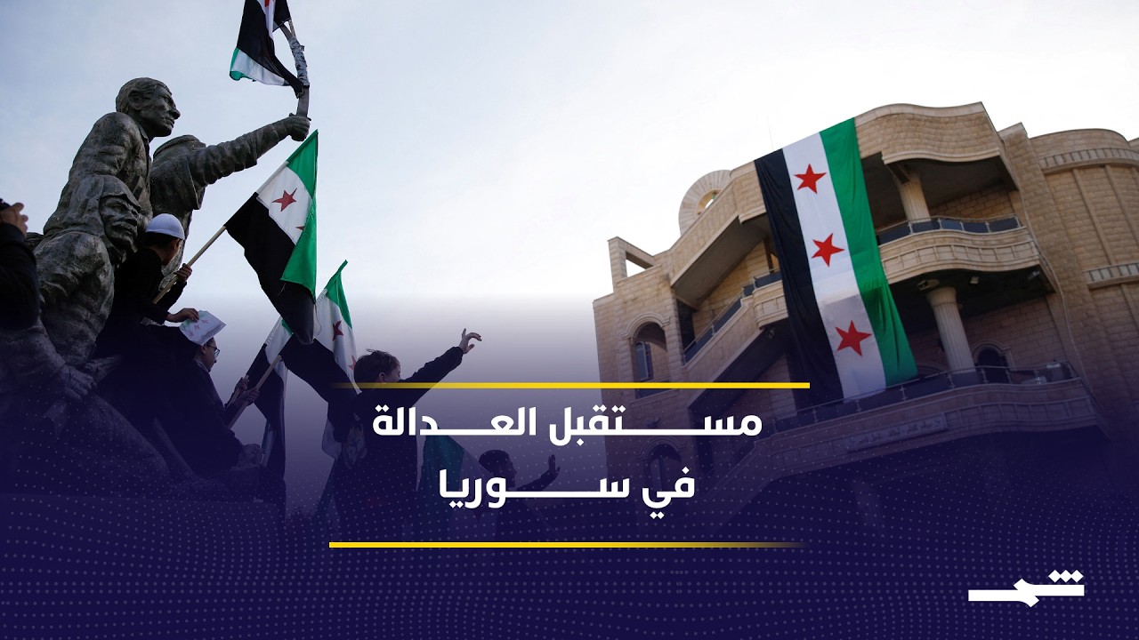 فيديو | مستقبل سوريا مرتبط بعدالة انتقالية ودستور يضمن حقوق الجميع