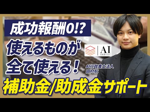 【補助金/助成金】成功報酬0で補助金/助成金を受けられるサポート内容が凄すぎた！