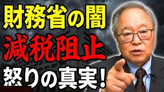 【高橋洋一 】【怒りの真実】なぜ財務省はどんな手を使ってでも「減税」を阻止するのか？