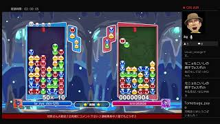 【ぷよぷよ配信】こいし♪のぷよぷよ配信♪連戦募集♪