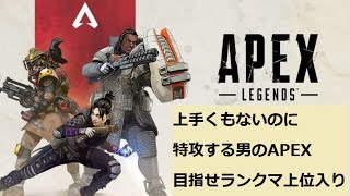 上手くもないのに特攻する男のAPEX配信