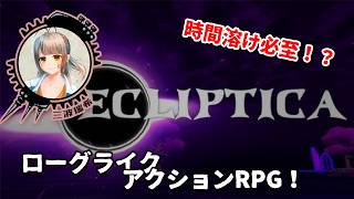 【VRChat】話題の新作やっていく！Ecliptica ローグライクアクションRPG！【ネタバレ注意】