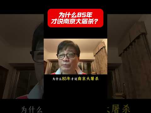 为什么85年才说南京大屠杀？#shorts  #崔永元 #仇恨教育 #最勇敢的人
