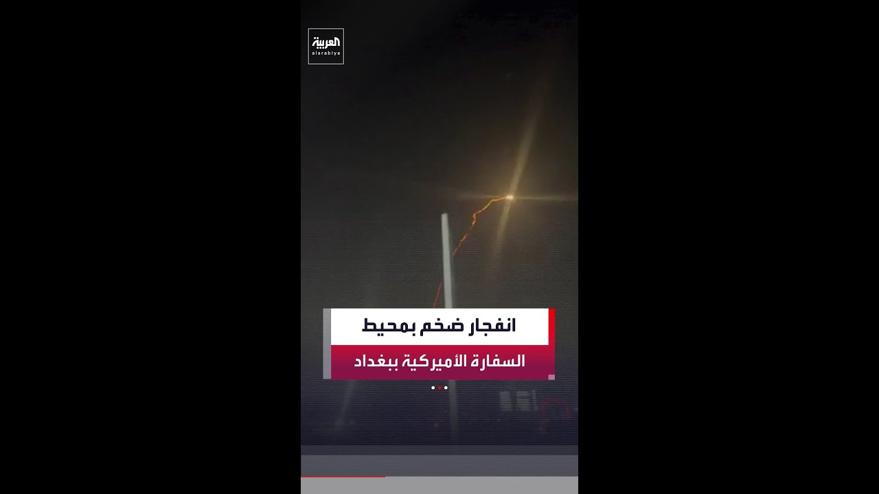 فيديو | دوي انفجار ضخم وتصاعد للنيران.. مشاهد تُظهر لحظة سقوط مسيّرة قرب السفارة الأميركية في بغداد