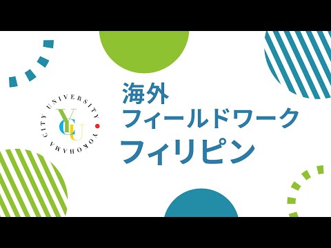 横浜市立大学 ONLINE オープンキャンパス 2023 | おすすめコンテンツ |看護学科 | 海外フィールドワーク（フィリピン）