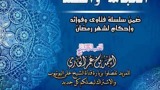 الحجامة والفصد | سلسلة فتاوي وأحكام الصيام للشيخ أحمد الحازمي image