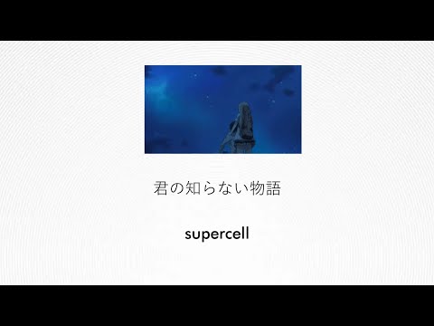 Supercell - Kimi no Shiranai Monogatari (君の知らない物語) (Lyrics/Kan/Rom/Eng)