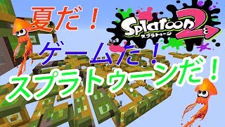 夏だ！ゲームだ！スプラトゥーンだ！【マインクラフト】