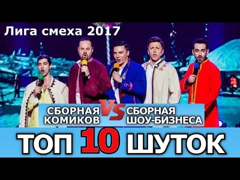 Лига смеха 2017 ТОП 10 шуток КОМИКИ vs Шоу-БИЗНЕС