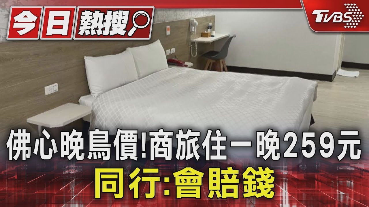 佛心系！商旅晚鳥價一晚只要259元　同行：根本賠錢吧