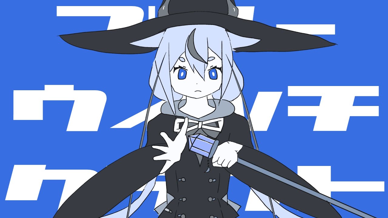 ブルーウィッチクラフト / 一筆かもめ feat. 鳴花ヒメ（Blue Witchcraft / ippitsukamome feat. Meika Hime）