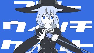 ブルーウィッチクラフト / 一筆かもめ feat. 鳴花ヒメ(Blue Witchcraft / ippitsukamome feat. Meika Hime)