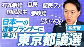 日本一の選挙プランナーに学ぶ！東京都議選どうなる？松田馨【赤坂ニュース280】参政党