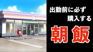 出勤前のコンビニルーティン
