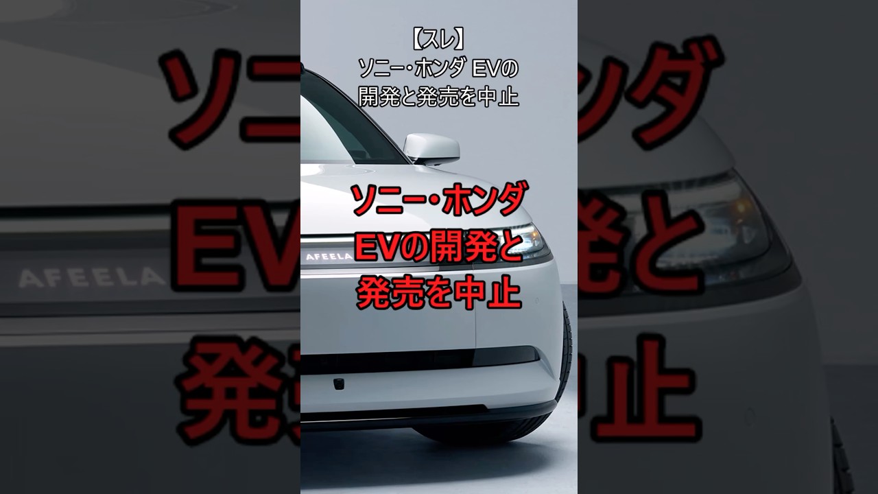 【スレ】ソニー・ホンダEVの開発と発売を中止 #自動車 #automobile #honda #sony