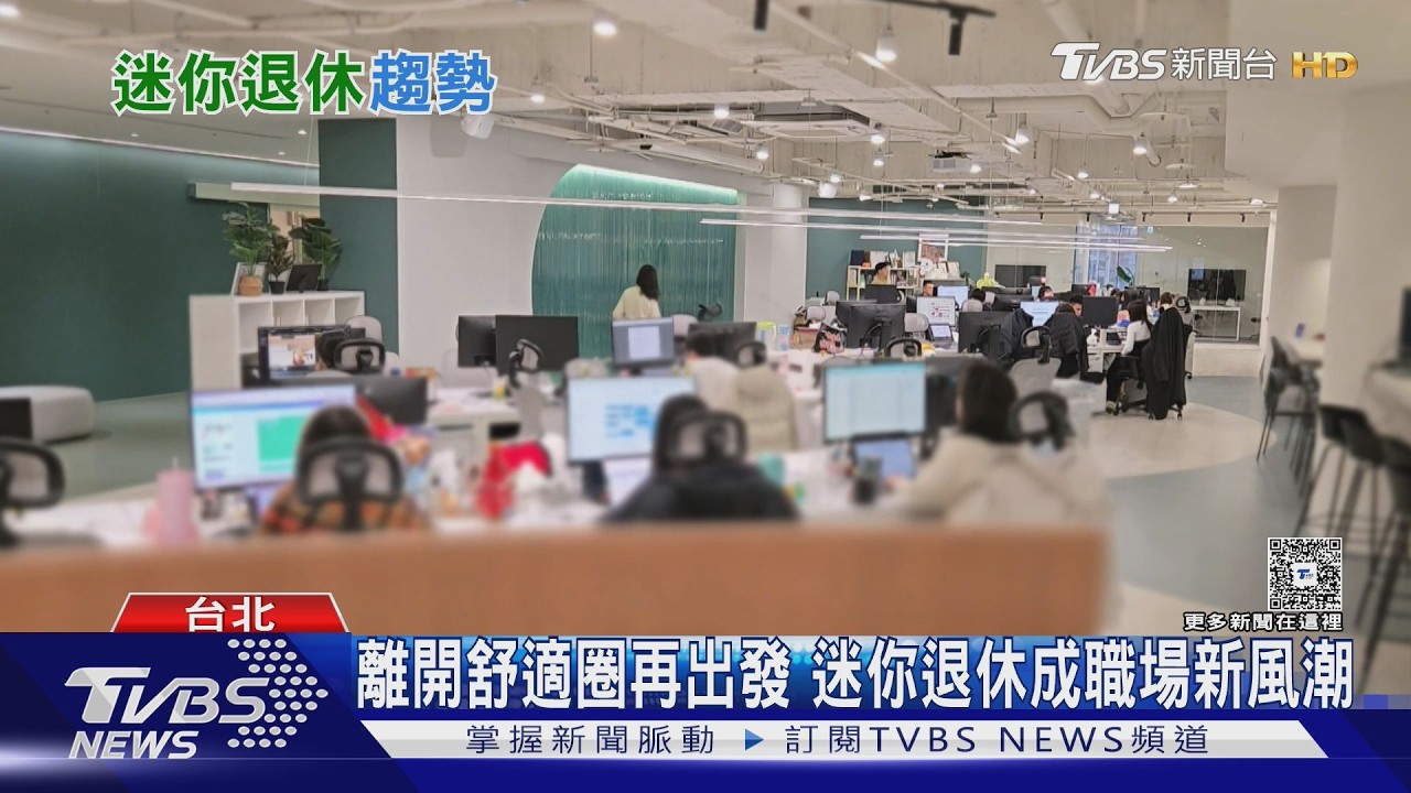 迷你退休正流行!上班族暫離職場充電 專家提醒「這風險」需承擔