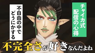 企業所属の配信者としてこれまでの経験から配信の心得を語るチャイちゃん【にじさんじ切り抜き/花畑チャイカ】