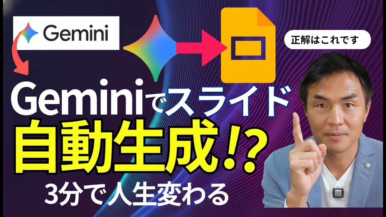 【超実用的】Geminiのスライド生成AI機能Googleの神活用3分で人生変わる活用術徹底解説！【Googleスライド・Gemini】