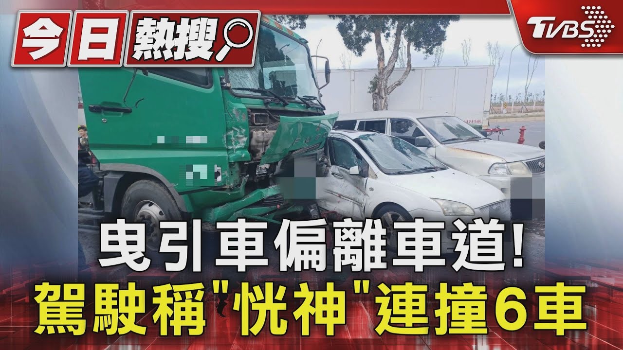 曳引車偏離車道！駕駛稱「恍神」連撞6車