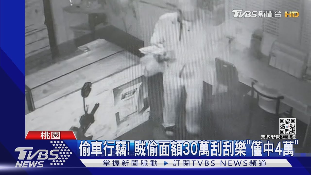 偷車行竊! 賊偷面額30萬刮刮樂「僅中4萬」