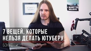 7 вещей, которые нельзя делать ютуберу