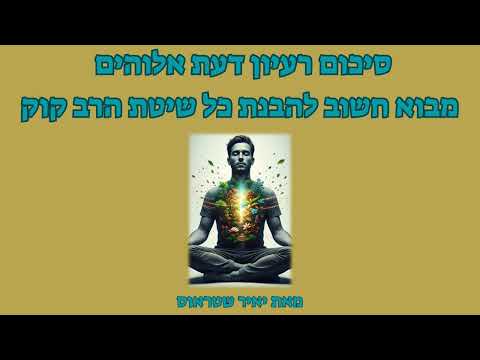 שיעור מבוא: סיכום רעיון דעת אלוהים והתשתית למידות