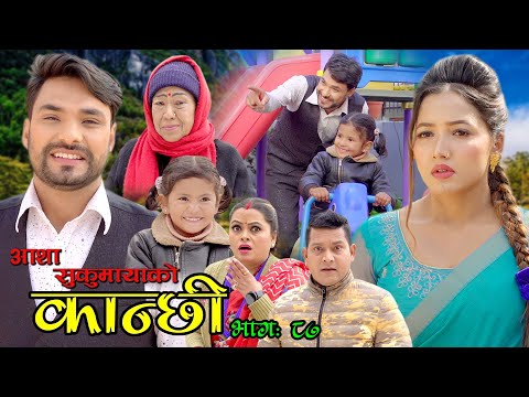 कान्छी भाग ८७ || Kanchhi Episode 87 || Asha Khadka || Sukumaya || February 26, 2022
