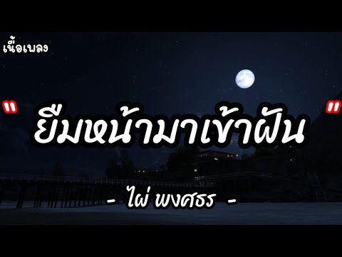 ยืมหน้ามาเข้าฝัน - ไผ่ พงศธร [ เนื้อเพลง ]