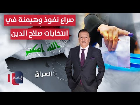 فيديو | صراع نفوذ وهيمنة في انتخابات صلاح الدين .. من يحسم السابق؟  | العراق يقرر