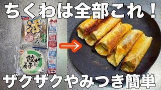 【切って焼くだけ！】ザクザク食感がたまらない揚げずに簡単に作れるちくわとチーズのやみつきレシピお弁当のおかずおつまみレシピ、作り置き
