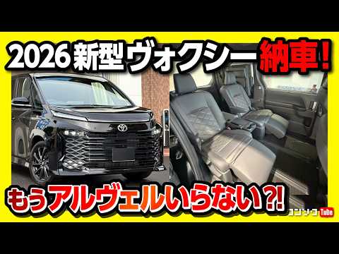 【2026マイチェン新型ヴォクシーS-Z納車!】新色ニュートラルブラック×黒グリルが最高にカッコいい件! 内装･外装･車中泊レポート! ノアとの違いやシートアレンジを徹底解説! TOYOTA VOXY