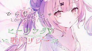 【#ヒーリングV歌枠リレー】バラードonlyの弾き語りで癒しを届けます🌷➰Singing Stream【 #もしゅらいぶ 】