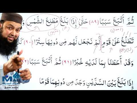 018 Surah Al Kahaf 83 - 99 Grammar and Urdu Translation and Tafseer Ibn Kaseer