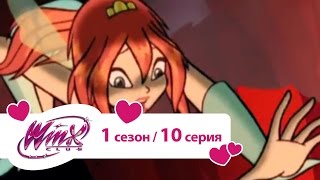 Клуб Винкс - Школа волшебниц 1 сезон. Серия 10