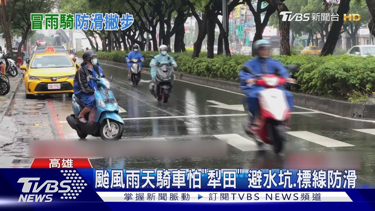 颱風雨天騎車怕「犁田」 避水坑、標線防滑摔