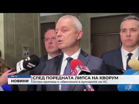 След поредната липса на кворум: Остри критики и обвинения в кулоарите на НС