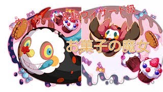 「クラフィ」お菓子の魔女　ウィザード＆超ウィザード級　攻略