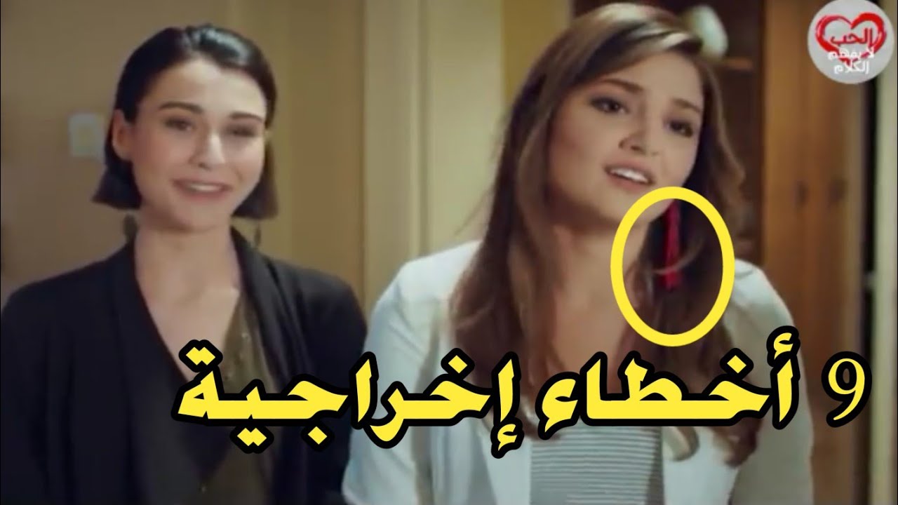 9 أخطاء إخراجية في مسلسل الحب لا يفهم الكلام لأول مرة - الفيديو 1