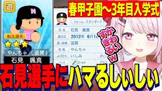 【パワプロ2026】春甲子園～3年目入学式/驚異の打撃で春甲制覇/新入生石見選手のかわいいキャラクリにハマり盛り上がるしぃしぃ/栄冠ナイン３年モード【にじさんじ切り抜き/椎名唯華】