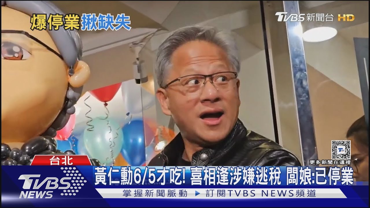 黃仁勳愛店「喜相逢」遭爆逃稅停業 國稅局查