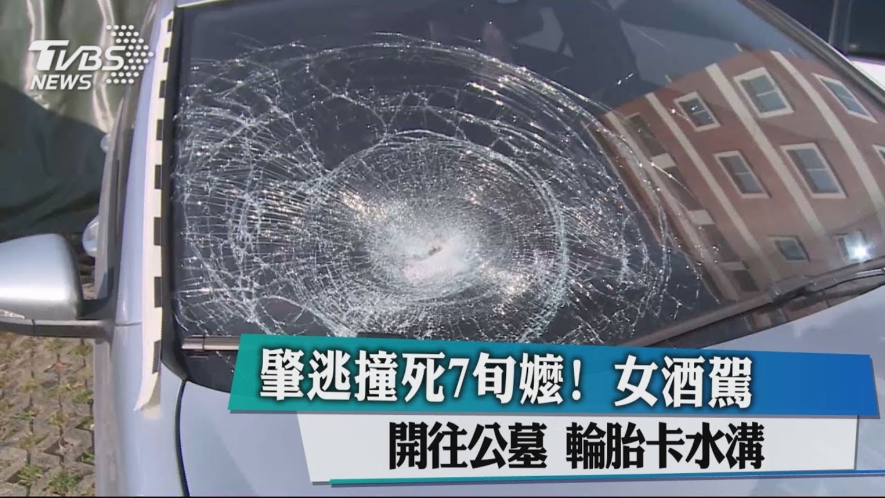 肇逃撞死7旬嬤!女酒駕開往公墓 輪胎卡水溝