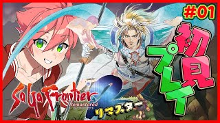 🔴【 #サガフロ2 】#01 サガフロ2を完全初見！超名作の雰囲気がします！【SaGa Frontier 2 Remaster/サガ フロンティア2 リマスター】