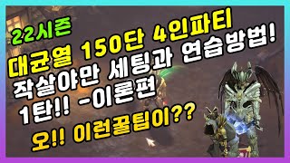 대균열 150단 초보작살야만 도전기1탄 작살세팅과 연습하는방법(꿀팁포함)