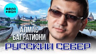 Алмас Багратиони - Русский Север (Альбом 2022)