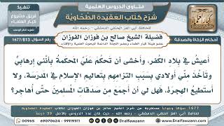 813- هل تُعطى الزكاة لمن يريد الهجرة من بلاد الكفر؟ - صالح الفوزان
