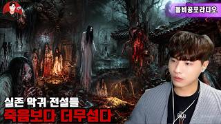 Download lagu 👻📖【실화 공포 괴담 모음】소름 끼치는 악귀 전설과 죽음보다 무서운 원혼들 ⚰️🎧 돌비 호러 라디오😱 소름 끼치는 공포 실화💀 극강의 호러 괴담 🔥 mp3